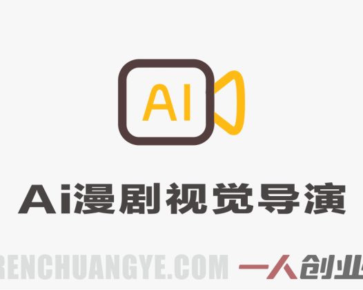 AI漫剧视觉导演课：全流程制作教学，零基础抢占内容赛道风口 | 一人创业网