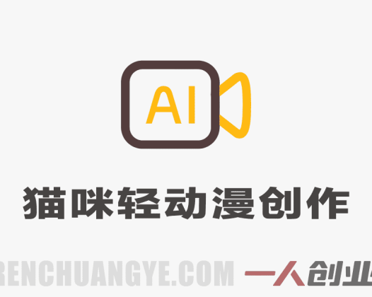AI猫咪轻动漫创作指南：从零开始制作宠物动画短视频