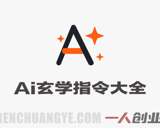 AI玄学指令实战教程 – 2026最新指南 | 一人创业网