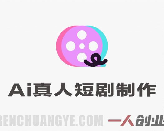 AI真人短剧创作指南：从零到一掌握低成本内容制作方法 | 一人创业网