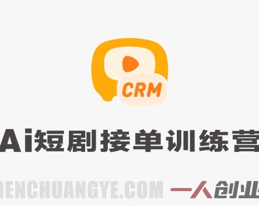 AI短剧接单训练营实战教程 – 2026最新指南 | 一人创业网