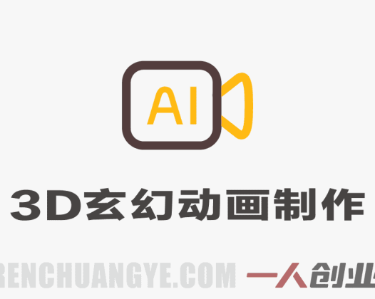 AI精品3D玄幻漫剧全流程教学：零基础制作S级修仙动画 | 一人创业网