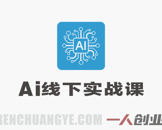 AI线下实战课 – 2026最新GPT模型角色搭建与私有化部署指南 | 一人创业网