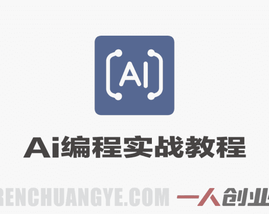 AI编程三端开发实战教程 – 2026最新指南 | 一人创业网