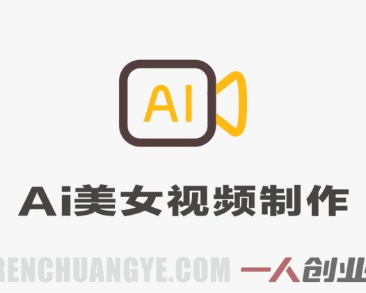 最新AI美女视频制作教学：去AI痕迹，全程落地实战 | 一人创业网