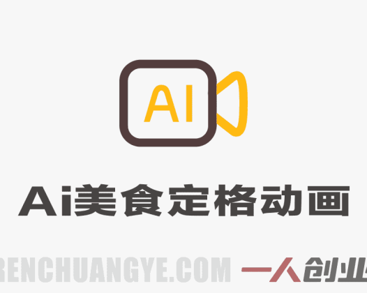 AI美食定格动画项目解析：短视频创作与变现的行业参考