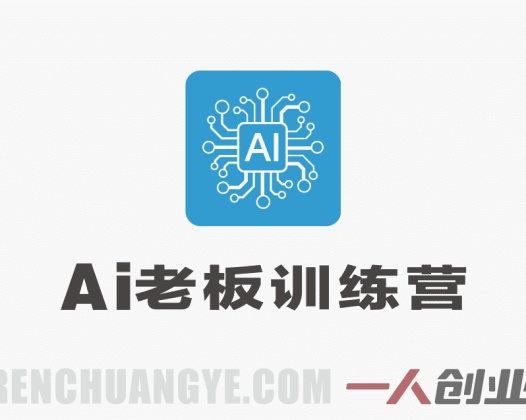 AI老板训练营第二期GPT自动篇实战教程 – 2026最新指南 | 一人创业网