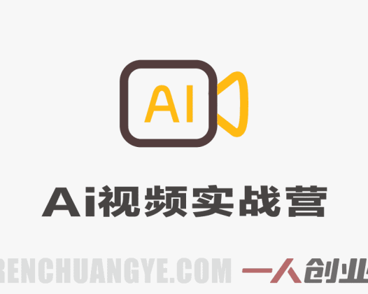 AI视频实战训练营：236讲系统课程，从工具到运营全面掌握AI视频创作 | 一人创业网