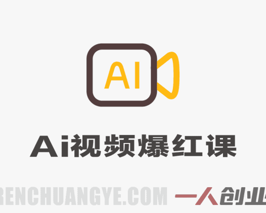 AI视频爆红实战课：超低成本测赛道流量，打开AI变现思维 | 一人创业网