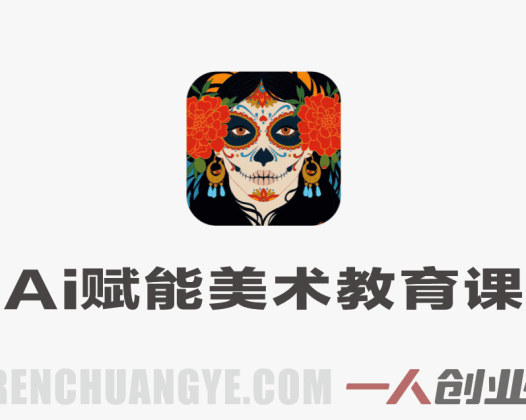AI赋能美术教育实战课 – 2026最新工具提示词全实操指南 | 一人创业网