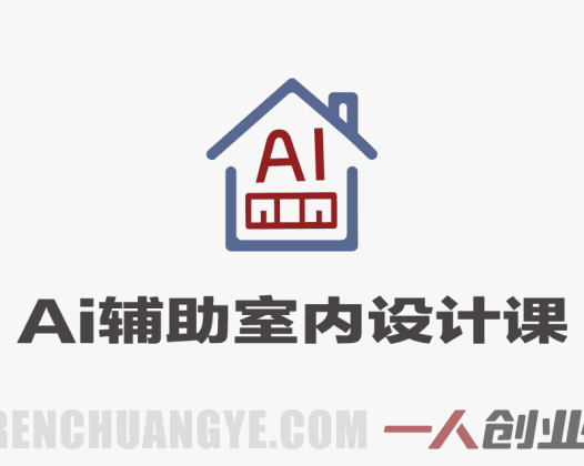 AI辅助室内设计线上课 – 2026最新4大主流工具实操教程 | 一人创业网