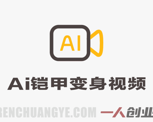 AI铠甲变身视频制作：流量分析与变现路径参考 | 一人创业网