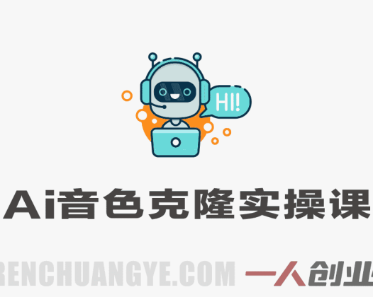 AI音色克隆全实操视频课|零基础保姆式教学,人声仿真合成,小白也能快速上手