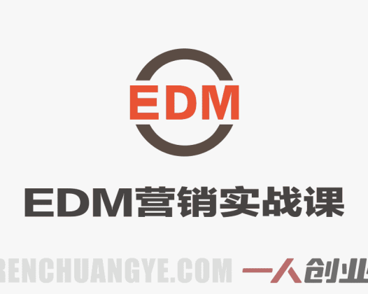 EDM营销实战课 – 2026最新邮件短信营销从入门到精通 | 一人创业网