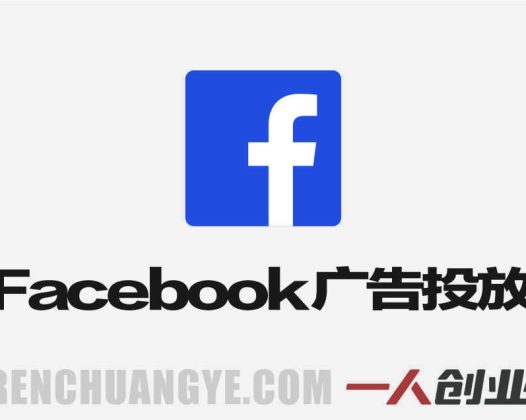 Facebook广告投放大师课 – 2026年智能增效广告最新指南 | 一人创业网