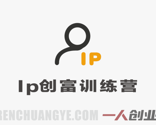 IP创富训练营|抖音+视频号带货+AI全工具实操,从流量到变现闭环落地