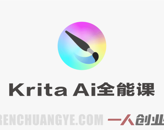 Krita AI全能实战课 – 2026最新指南 | 一人创业网