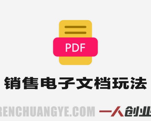 PDF自动创富指南实战教学 – 2026年最新指南 | 一人创业网