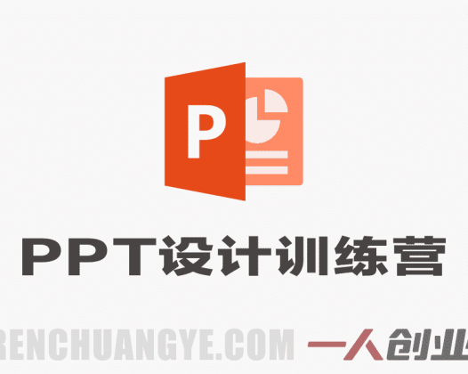 PPT设计训练营：从新手到高手，手把手教你制作高颜值高逻辑PPT | 一人创业网