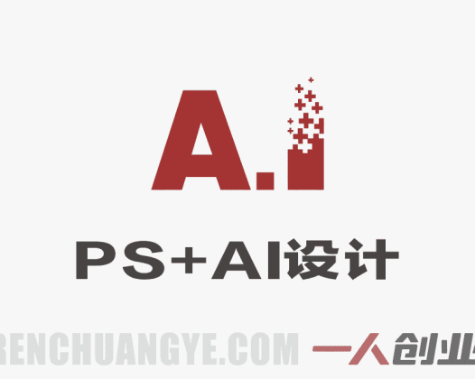 PS+AI设计训练营：从0基础到能接单，手把手教你把设计技能变成收入 | 一人创业网