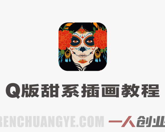 Q版人物甜品食物团练实战教程 – 2026最新指南 | 一人创业网