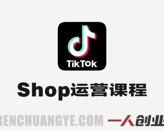 TikTok Shop运营课程(2026) – 2026最新稳定出单与高效放量指南 | 一人创业网