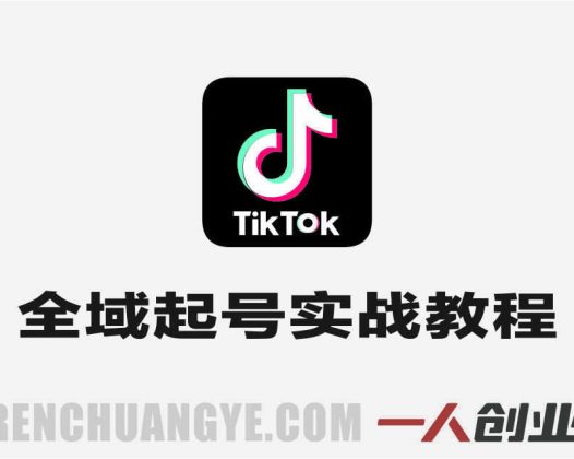 TikTok全域起号陪跑营 – 2026最新海外短视频指南 | 一人创业网