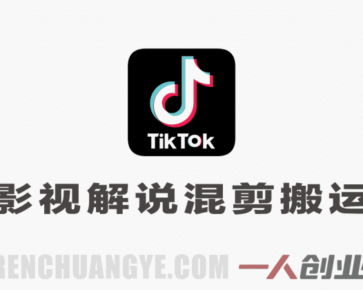 TikTok影视解说混剪搬运实战教程 – 2026最新指南 | 一人创业网
