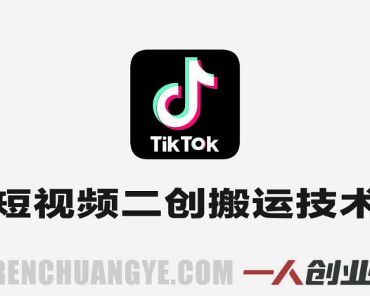 TikTok短视频二创搬运最新技术实战 – 2026年最新指南 | 一人创业网