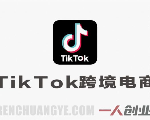 【更新】TikTok跨境电商从0到1实战教程:2026新手避坑指南,稳定出单全流程 | 一人创业网