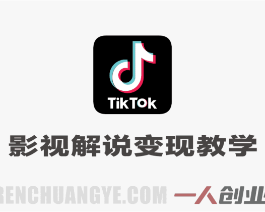Tiktok影视解说变现教学 – 2026最新海外流量解锁与賺美刀指南 | 一人创业网
