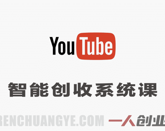 YouTube智能创收系统课：AI+自动化，从零到变现完整路径 | 一人创业网