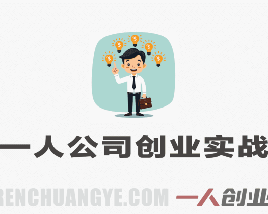 一人公司创业实战课：从0到1打造持续盈利的个人商业系统 | 一人创业网