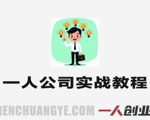 一人公司实战全课 – 2026最新AI赋能创业指南 | 一人创业网