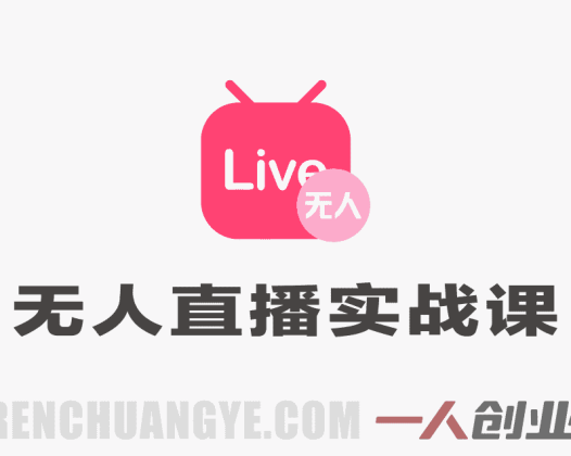 【更新】云顶联盟无人直播实战教程 – 2026年最新无人/半无人玩法与起号攻略 | 一人创业网
