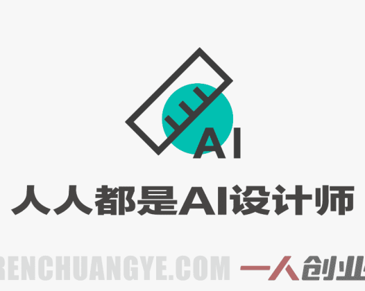 人人都是AI设计师|自媒体xSD实战课 – 2026最新指南 | 一人创业网