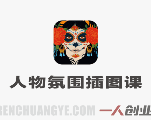 人物氛围插图特训班：零基础到商业插画师实战指南 | 一人创业网