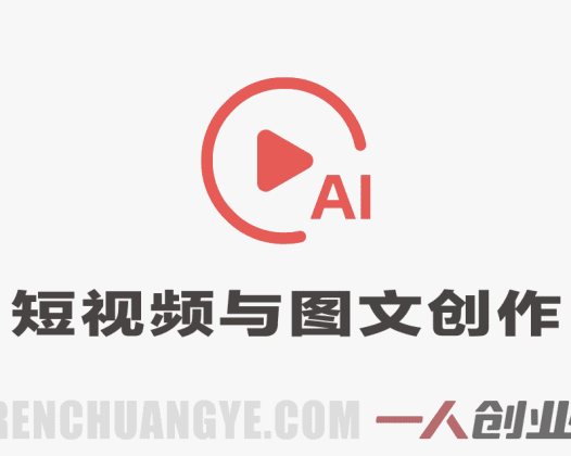 从0到1搭建爆款内容生产线实战教程 – 2026年最新创作指南 | 一人创业网