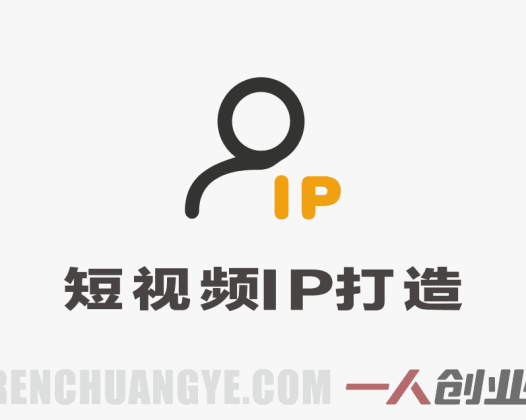 从素人到百万大V 72小时闭门会,聊聊怎么做短视频【文档+图片】
