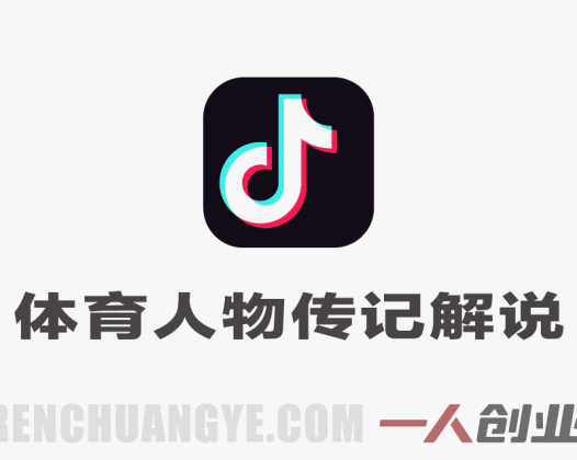 抖音体育人物传记解说实战教程 – 2026最新指南 | 一人创业网