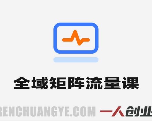 全域矩阵流量陪跑课 – 2026年多平台批量起号最新指南 | 一人创业网