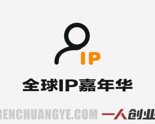 全球IP嘉年华·香港站 – 2026最新跨平台IP变现指南 | 一人创业网