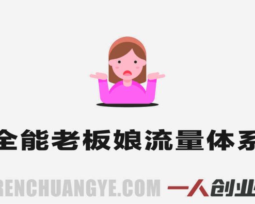 全能老板娘流量体系训练营 – 2026年最新指南 | 一人创业网