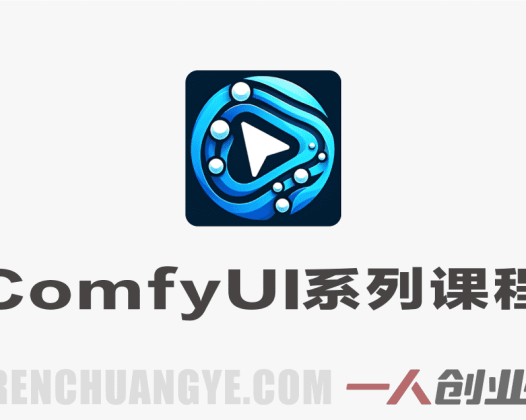 全面掌握ComfyUI系列课程 – 2026年最新从入门到商业变现指南 | 一人创业网