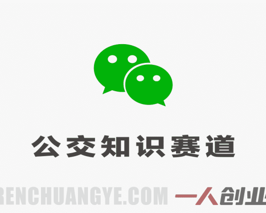 公众号流量主之公交知识赛道实战教程 – 2026年最新起号指南 | 一人创业网