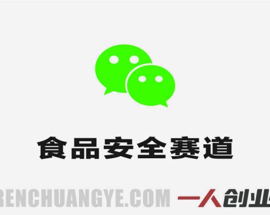 公众号流量主之食品安全赛道实战课 – 2026最新稳定万阅读变现指南 | 一人创业网