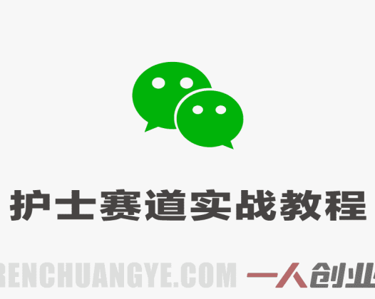 公众号流量主之护士赛道实战教程 – 2026年最新起号指南 | 一人创业网