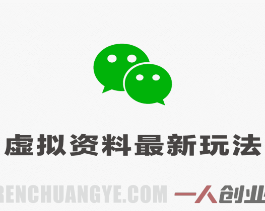 公众号虚拟资料最新火爆玩法教程 – 2026实操指南 | 一人创业网