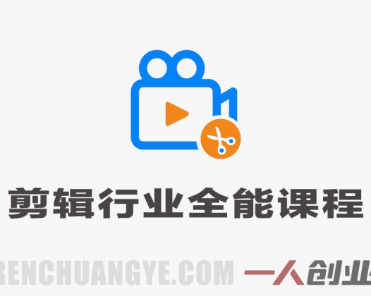 剪辑行业全能课程 – 2026年最新剪辑思维与职场进阶指南 | 一人创业网