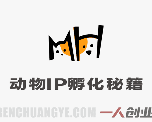 动物IP孵化秘籍 – 2026最新3大核心技法打造爆款萌宠短剧 | 一人创业网